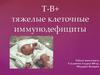 Т-В+тяжелые клеточные иммунодефициты