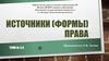 Источники (формы) права