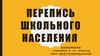 Перепись школьного населения