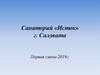 Санаторий «Исток» г. Салавата. Первая смена 2019 г