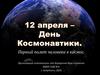 День космонавтики