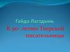 Гайда Лагздынь. К 90- летию Тверской писательницы