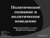 Политическое сознание и политическое поведение