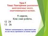 Повторение умножения многозначных чисел, оканчивающихся нулями