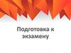 Подготовка к экзамену по математике