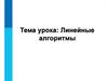 Линейные алгоритмы