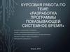 Разработка программы показывающей системное время