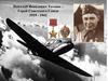 Николай Яковлевич Тотмин – Герой Советского Союза 1919 - 1942