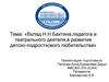 Вклад Н.Н.Бахтина,педагога и театрального деятеля,в развитие детско-подросткового любительства