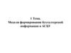 Модели формирования бухгалтерской информации в АСБУ (автоматизированная система бухгалтерского учета)