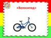 Правила движения на велосипеде