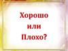 Хорошо или плохо
