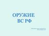 Оружие ВС РФ