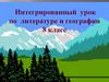 Интегрированный урок по литературе и географии 8 класс
