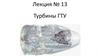 Турбины ГТУ