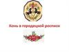 Конь в городецкой росписи. 3 класс