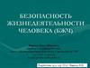 Безопасность жизнедеятельности человека (БЖЧ)