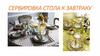 Сервировка стола. Завтрак