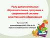 Роль дополнительных образовательных программ в современной системе качественного образования