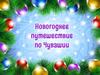 Время отдыхать в Чувашии. Приглашаем на Рождественские каникулы в Моргарушский район
