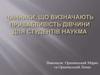 Чинники, що визначають привабливість дівчини для студентів НаУКМА