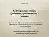 Классификация зданий. Требования, предъявляемые к зданиям