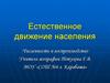 Естественное движение населения