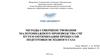 Методы совершенствования малотоннажного производства СПГ путем оптимизации процессов подготовки исходного газа