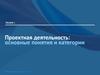 Проектная деятельность: основные понятия и категории