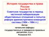 Советское государство в период частичной либерализации общественных отношений и попыток реформ