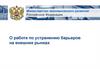 О работе по устранению барьеров на внешних рынках
