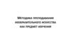 Методика преподавания изобразительного искусства как предмет изучения