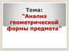 Анализ геометрических фигур