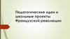 Педагогические идеи Французской революции
