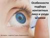 Особенности подбора контактных линз и ухода за ними