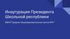 Инаугурация Президента Школьной республики