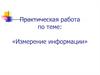 Измерение информации. Практическая работа