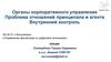 Органы корпоративного управления. Проблема отношений принципала и агента. Внутренний контроль. Лекция 3