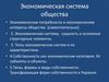 Экономическая система общества