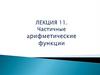 Частичные арифметические функции. (Лекция 11)