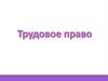 Трудовое право