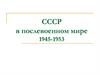 СССР в послевоенном мире 1945-1953 гг. Л.14