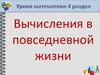 Вычисления в повседневной жизни