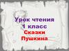 Сказки А.С. Пушкина
