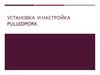 Установка и настройка PulledPork