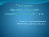 Арксинус. Решение уравнений вида arcsin t=a