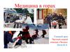 Медицина в горах