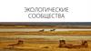 Экологические сообщества