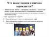 Что такое эмоция и как она зарождается?