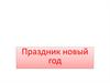 Праздник Новый год